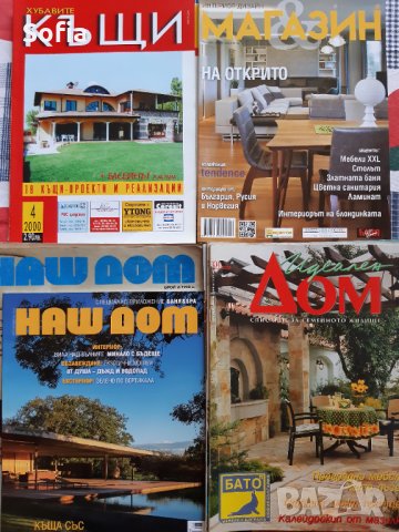 Списания Интериор,Обзавеждане/строителство Колекция: КЪЩИ/НАШ ДОМ/ИДЕАЛЕН ДОМ и МАГАЗИН, снимка 2 - Списания и комикси - 32182017