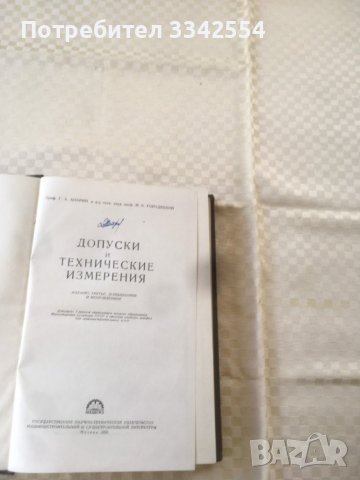 КНИГА-ДОПУСКИ И ТЕХНИЧЕСКИ ИЗМЕРВАНИЯ РУСКИ-1953, снимка 2 - Специализирана литература - 37127677