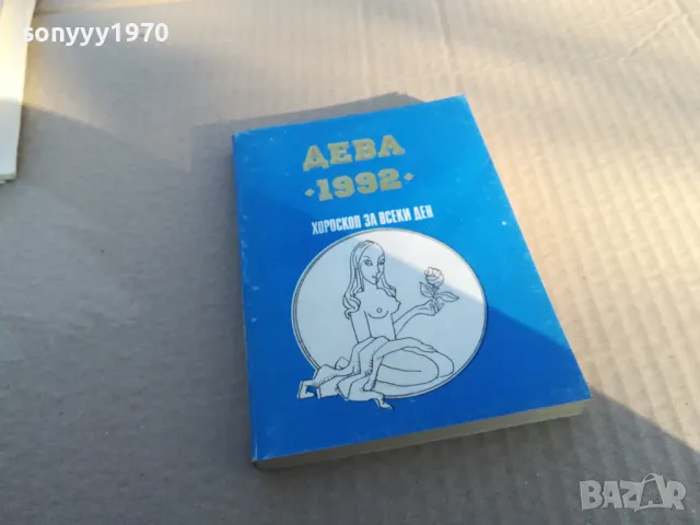 ДЕВА 1992 1601251805, снимка 5 - Други - 48706635