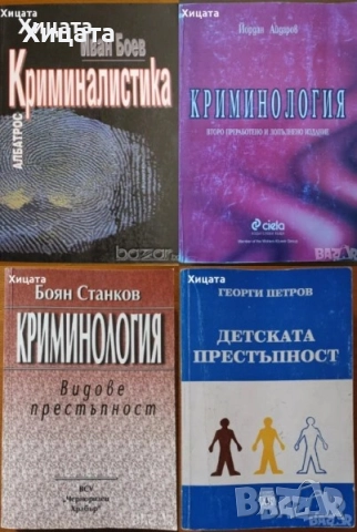Криминология;Криминалистика;Престъпност;Клинична анатомия;Нуклеарна медицина;Геология;Минералогия, снимка 4 - Енциклопедии, справочници - 33406801
