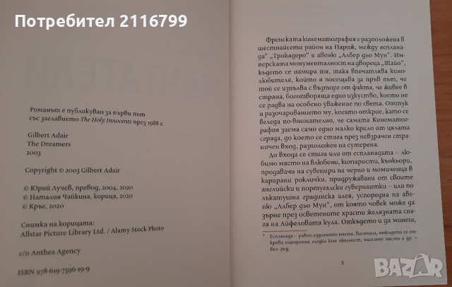 Мечтатели, снимка 2 - Художествена литература - 44900930