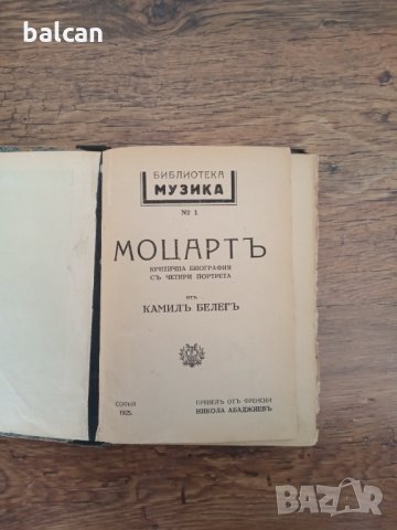 Стара книга Моцарт 1925 г