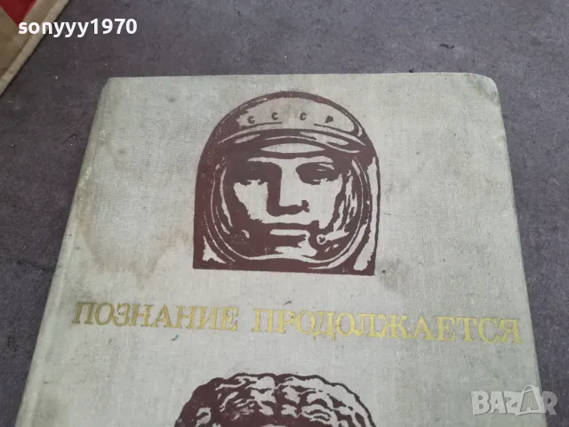 ПОЗНАНИЕ ПРОДОЛЖАЕТСЯ 2101250536, снимка 4 - Художествена литература - 48761977