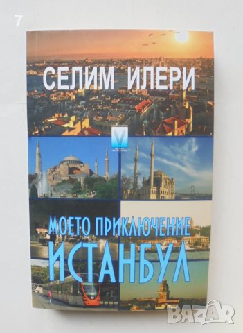 Книга Моето приключение Истанбул - Селим Илери 2013 г., снимка 1 - Други - 43813735