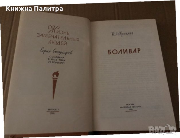  Жизнь замечательных людей -Боливар, снимка 2 - Други - 34720954