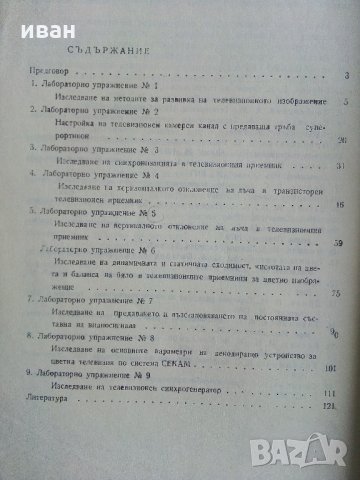 Ръководство за лабораторни упражнения по основи на телевизиятя - Е.Филков,Р.Кунчев, снимка 4 - Специализирана литература - 32363927