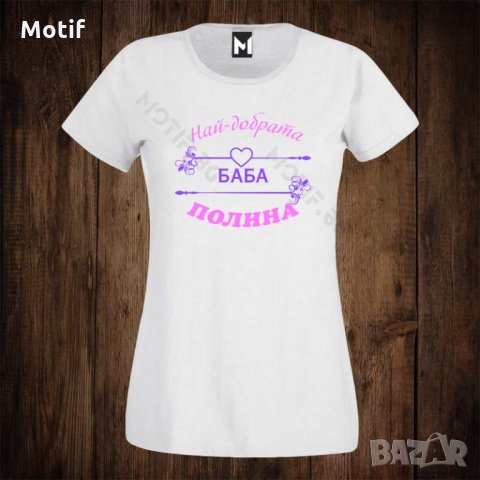 Дамска тениска с щампа ЗА ИМЕН ДЕН - баба Полина, снимка 1 - Тениски - 26556999
