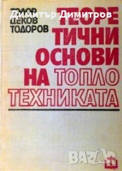 Теоретични основи на топлотехниката Тодор Тодоров, снимка 1 - Специализирана литература - 27443428