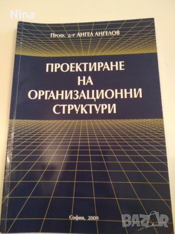 Проектиране на организационни структури , снимка 1 - Учебници, учебни тетрадки - 34914987