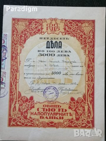 50 Дяла за 5000 лв. общо | Популярна банка "Витоша" | 1945г.