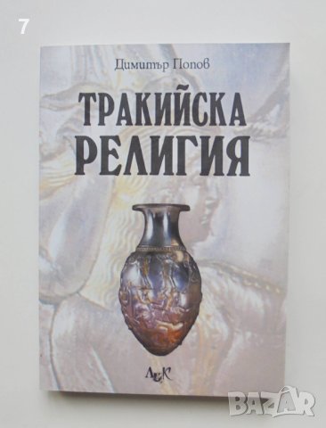 Книга Тракийска религия - Димитър Попов 2010 г.