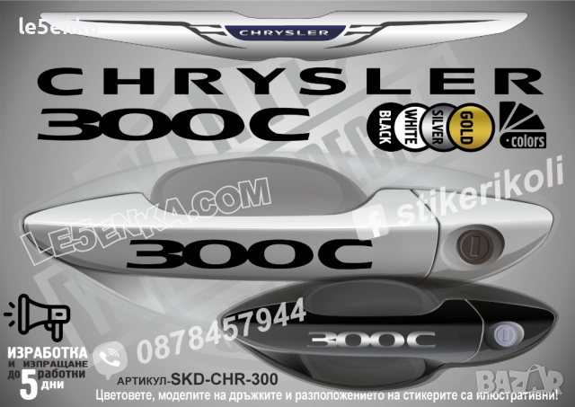 CHRYSLER 300 C стикери дръжки SKD-CHR-300