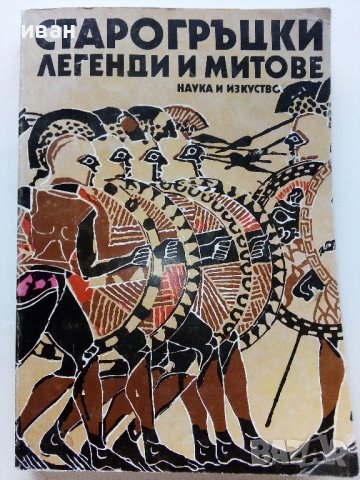 Старогръцки легенди и митове - Н.А.Кун - 1979г., снимка 1 - Енциклопедии, справочници - 38110639