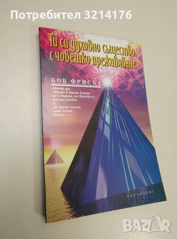 Ти си духовно същество с човешко преживяване - Боб Фрисъл, снимка 1 - Езотерика - 47342439
