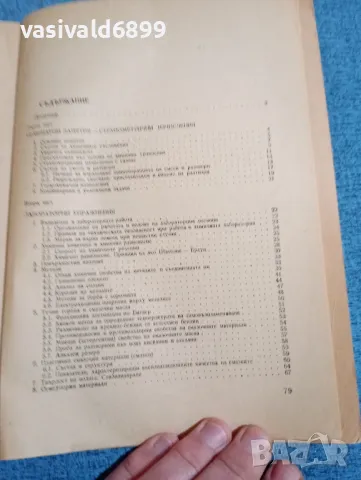 "Ръководство за упражнения по химия на експлоатационните и конструктивните материали", снимка 5 - Специализирана литература - 47910758