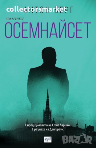 Осемнайсет