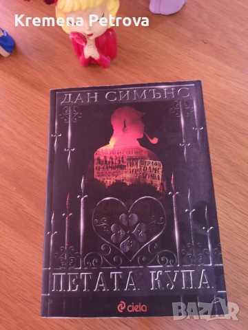 Доставка до СПИДИ АВТОМАТ 2,14€ - Книги нови и ползвани, снимка 3 - Художествена литература - 53518015