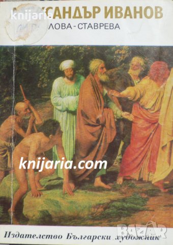 Библиотека Епохи, Майстори, Шедьоври: Александър Иванов