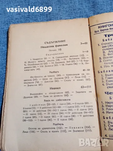 Цветан Минков - Нещастна фамилия и Иванко - литературен очерк , снимка 4 - Българска литература - 48364182