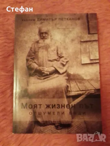 Отшумели води ( моят жизнен път), иконом Димитър Петканов