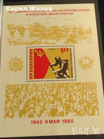 Пощенски блок марки чисти 40г. От ПОБЕДАТА над ХИТЛЕРОФАШИЗМА за КОЛЕКЦИОНЕРИ 46763, снимка 2 - Филателия - 47490016