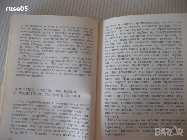Книга "Диетична кухня при сърдечно забо....-А.Еленкова"-120с, снимка 6 - Специализирана литература - 52792560