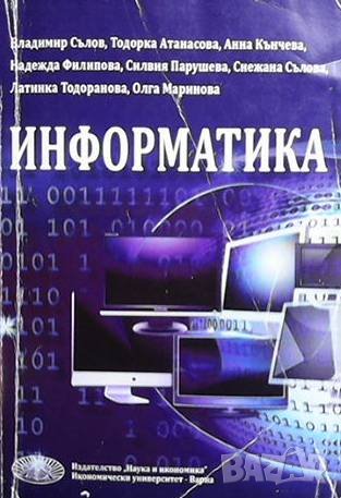 Информатика, снимка 1 - Специализирана литература - 43135991