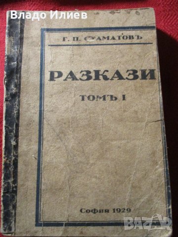 Книги антикварни Разкази Г.П.Стаматов,Парижката Света Богородица Виктор Юго,Война и мир Лев Толстой, снимка 4 - Художествена литература - 37052689