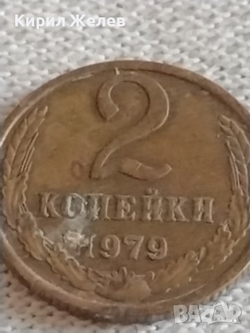 Две монети 2 копейки 1979г. СССР стари редки за КОЛЕКЦИОНЕРИ 39033, снимка 3 - Нумизматика и бонистика - 43983164