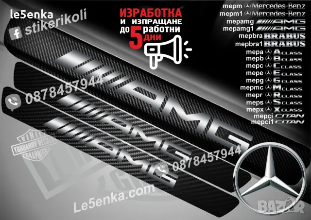 ПРАГОВЕ карбон BRABUS фолио стикери mepbra1 Mercedes-Benz, снимка 6 - Аксесоари и консумативи - 44034632