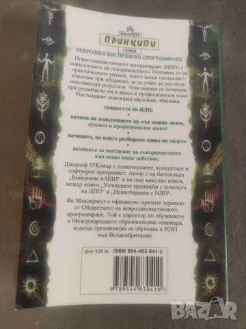 Продавам книга Принципи на невролингвистичното програмиране  Джоузеф О'Конър, Ян Макдермът    , снимка 2 - Специализирана литература - 47484120