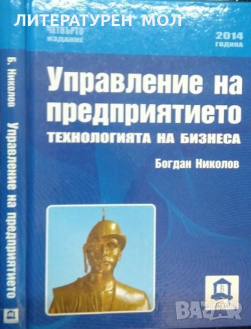 Управление на предприятието. Технологията на бизнеса. Четвърто издание. Богдан Николов, снимка 1 - Специализирана литература - 32404377