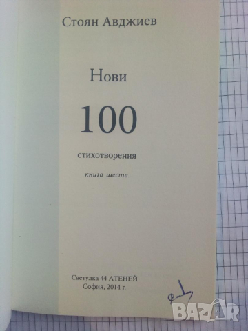 Нови 100 стихотворения. Книга шеста - Стоян Авджиев, снимка 2 - Художествена литература - 44862793