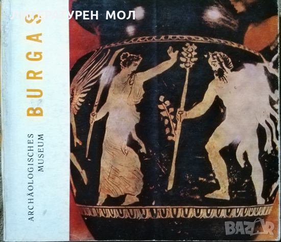 Archäologisches museum Burgas. Библиотека Нашите Музеи. 1967 г.