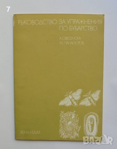 Книга Ръководство за упражнения по бубарство - Л. Овесенска 1985 г.