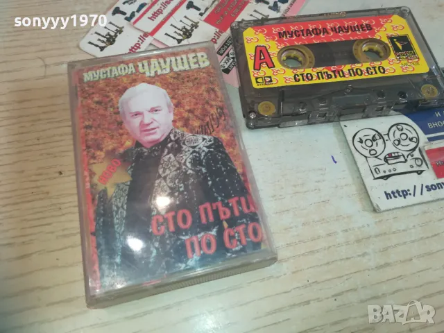 МУСТАФА ЧАУШЕВ-СТО ПЪТИ ПО СТО-ОРИГИНАЛНА КАСЕТА 0811241635