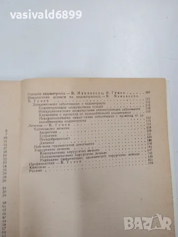 Гунев/Макавеева - Ендометриоза , снимка 7 - Специализирана литература - 47803089