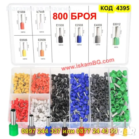 Комплект кабелни обувки 800 броя - КОД 4395