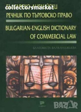 Българско-английски речник по търговско право, снимка 1 - Специализирана литература - 28639454