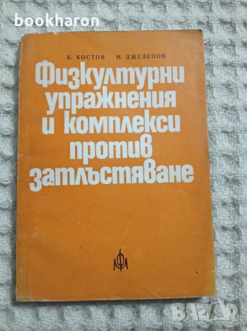 Физкултурни упражнения и комплекси против затлъстяване, снимка 1 - Други - 35137176