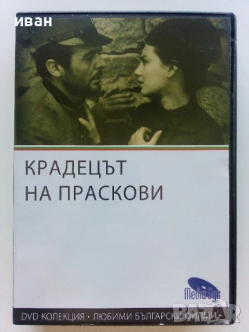 DVD колекция - Любими Български филми, снимка 6 - Български филми - 45010391