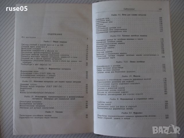 Книга "Справочник литейщика - Е. М. Носова" - 472 стр., снимка 10 - Специализирана литература - 37812428