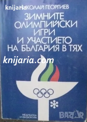 Зимните олимпийски игри и участието на България в тях