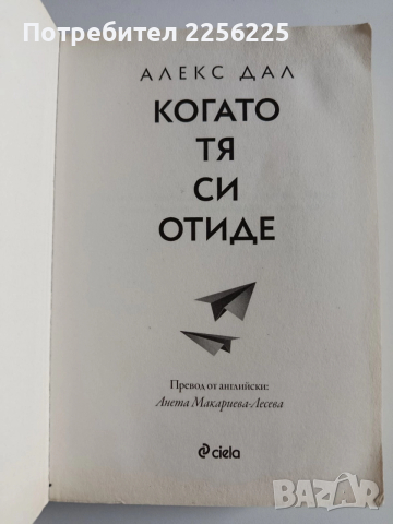 Когато тя си отиде, снимка 5 - Художествена литература - 52964563