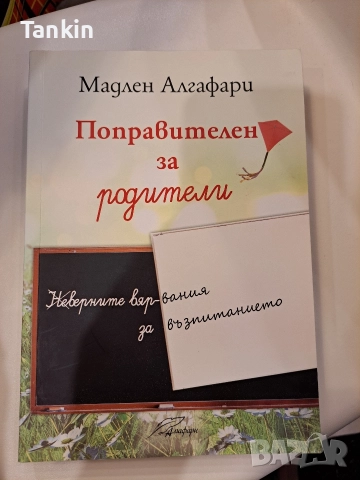 Поправителен за родители