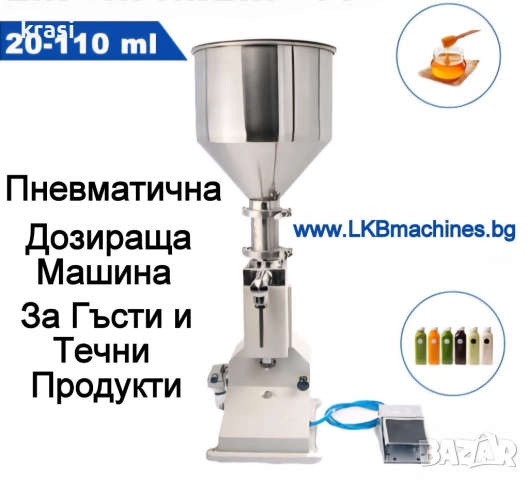 Пълначно-Дозираща пневматична машина за гъсти и кремообразни продукти от 20-110 ml
