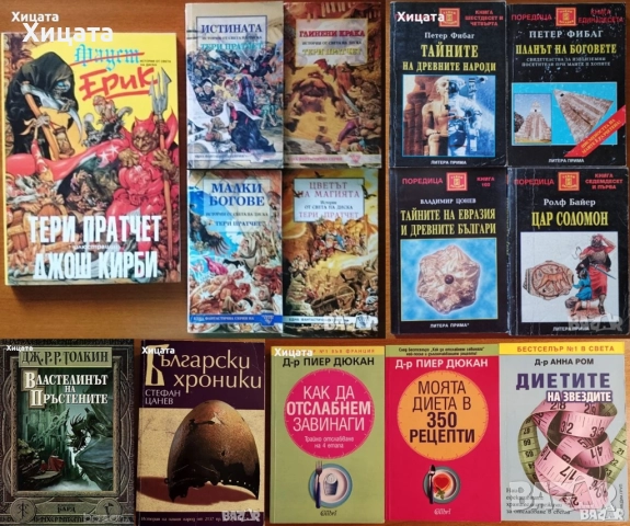Петер Фибаг;Ролф Байер;Вл.Цонев;Н.Александров;Тери Пратчет;Пиер Дюкан;Дж.Р.Р.Толкин;Кеслер;М.Котерел, снимка 2 - Енциклопедии, справочници - 23696021