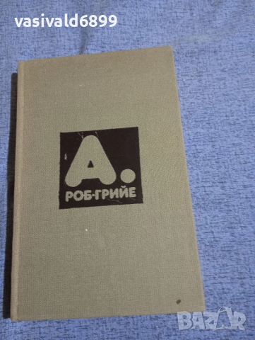 Ален Роб - Грийе - избрано , снимка 2 - Художествена литература - 52189461