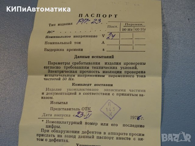 Реле междинно РП-23-У4, 24V, снимка 6 - Резервни части за машини - 34902897