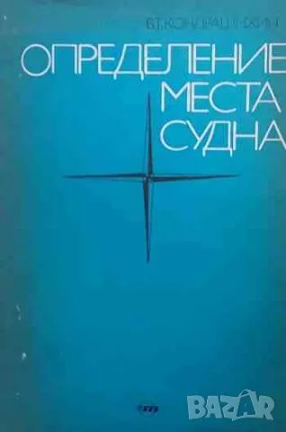 Определение места судна